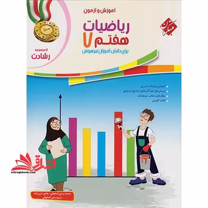 آموزش و آزمون ریاضیات هفتم 7 رشادت برای دانش آموزان تیزهوش - فروشگاه کتاب اشراق