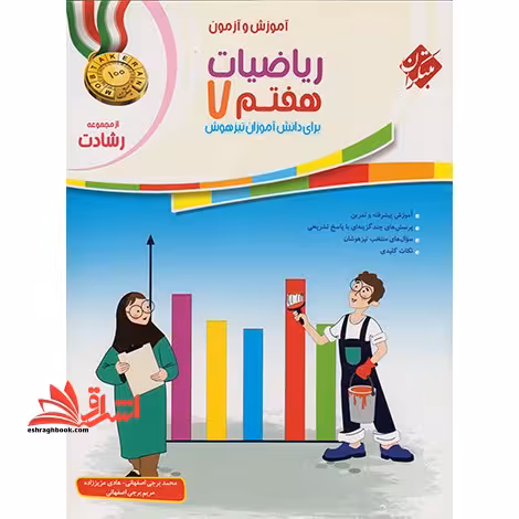 آموزش و آزمون ریاضیات هفتم 7 رشادت برای دانش آموزان تیزهوش - فروشگاه کتاب اشراق