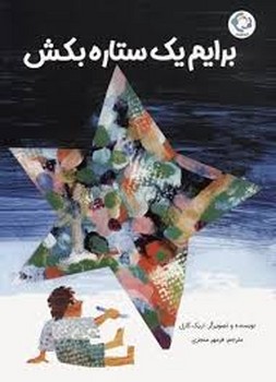 برایم یک ستاره بکش | مرکز فرهنگی آبی