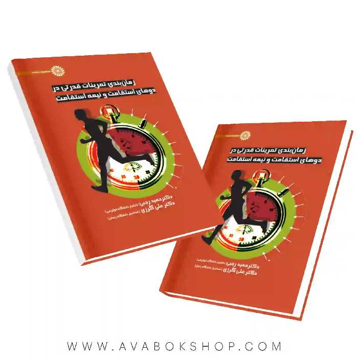 کتاب زمان بندی تمرینات قدرتی در دوهای استقامت و نیمه استقامت انتشارات حتمی