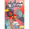 کتاب مسافران زمان 2 اثر روبرتو سانتیاگو نشر هوپا 