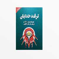 کتاب ترفند خدایان اثر اریک فون دانیکن انتشارات چلچله