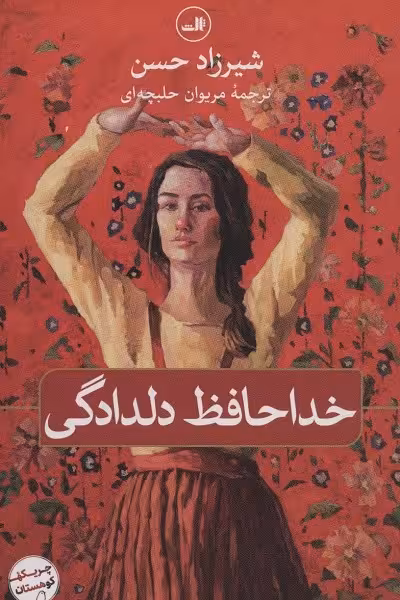 خداحافظ دلدادگی