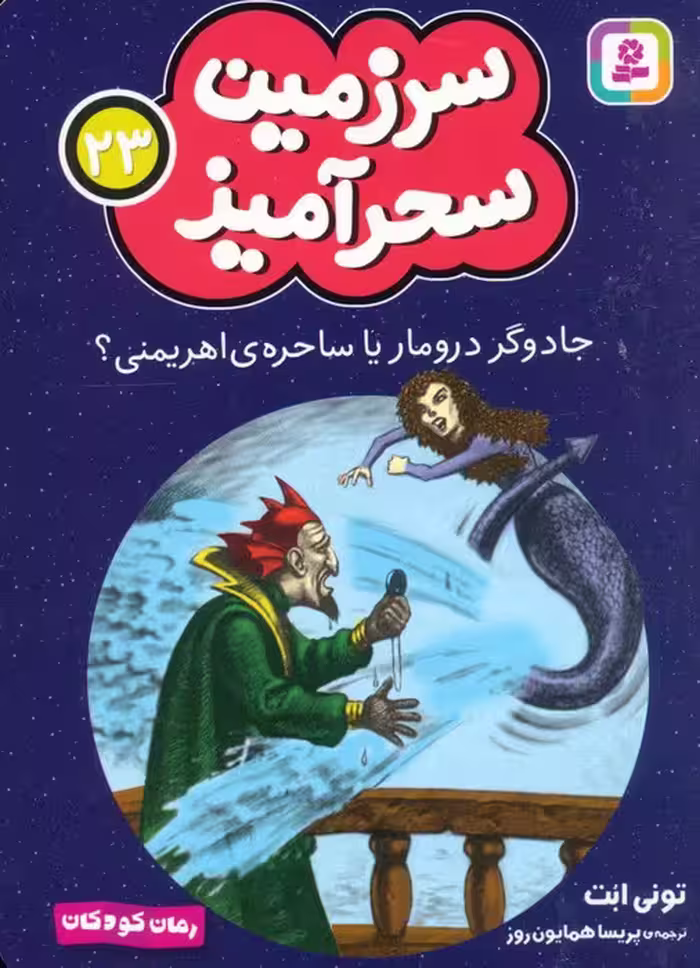 سرزمین سحرآمیز 23 (جادوگر درومار یا ساحره ی اهریمنی) - ناشربوک | خرید آنلاین کتاب