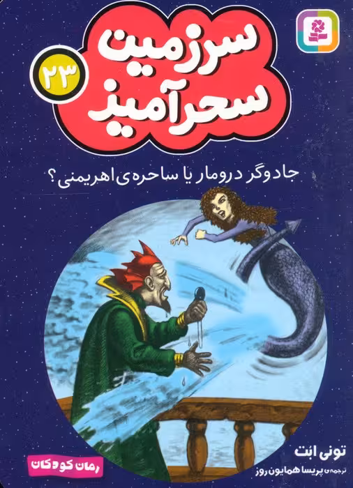 سرزمین سحرآمیز 23 (جادوگر درومار یا ساحره ی اهریمنی) - ناشربوک | خرید آنلاین کتاب