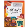 کتاب مدرسه عجیب و غریب 13 خانم داگلاس راننده بی حواس اثر دن گاتمن نشر افق