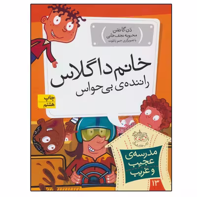 کتاب مدرسه عجیب و غریب 13 خانم داگلاس راننده بی حواس اثر دن گاتمن نشر افق