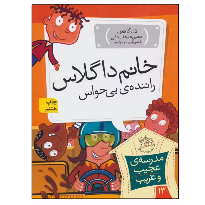 کتاب مدرسه عجیب و غریب 13 خانم داگلاس راننده بی حواس اثر دن گاتمن نشر افق