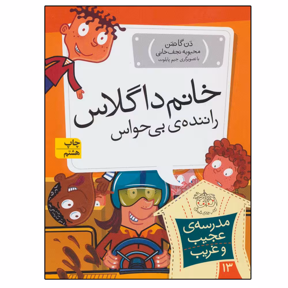کتاب مدرسه عجیب و غریب 13 خانم داگلاس راننده بی حواس اثر دن گاتمن نشر افق
