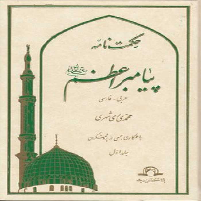 خرید کتاب حکمت‌نامه پیامبر اعظم (ص) (دوره 16 جلدی) &#8212; کتابسرای طه