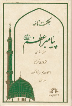خرید کتاب حکمت‌نامه پیامبر اعظم (ص) (دوره 16 جلدی) &#8212; کتابسرای طه