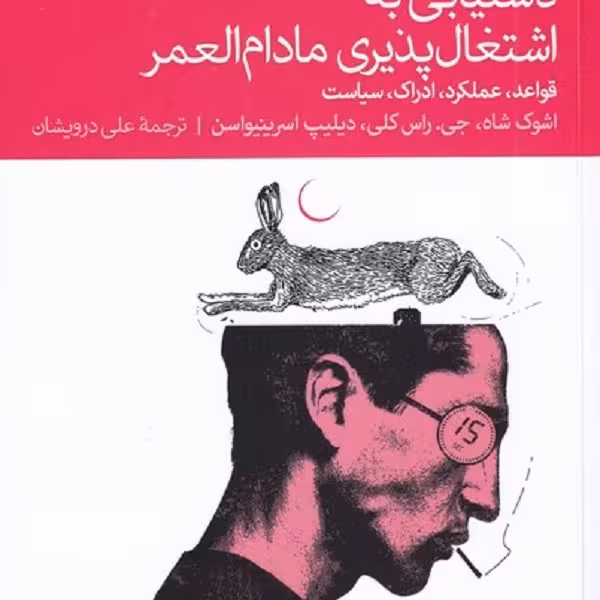 دستیابی به اشتغال پذیری مادام العمر