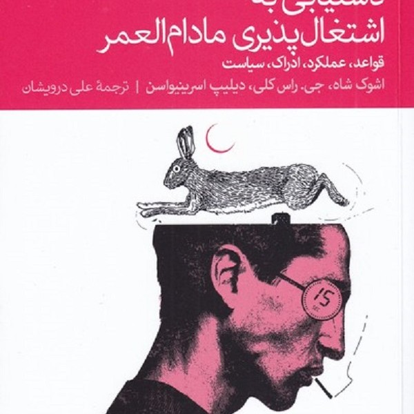 دستیابی به اشتغال پذیری مادام العمر