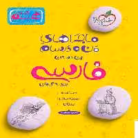 ماجراهای من و درسام فارسی هشتم - کتاب‌فروشی کوچه کتاب