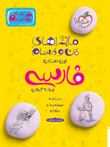 ماجراهای من و درسام فارسی هشتم - کتابفروشی کوچه کتاب