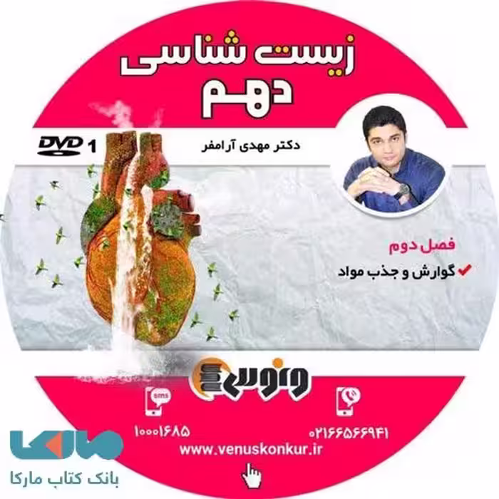 DVD دی وی دی زیست شناسی دهم آرام فر ونوس