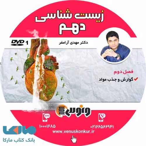 DVD دی وی دی زیست شناسی دهم آرام فر ونوس