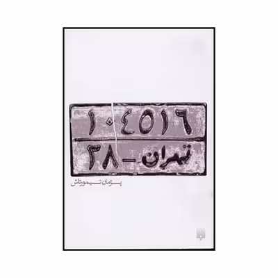 کتاب ۱۰۴۵۱۶ تهران -۲۸ اثر پژمان تیمورتاش نشر پیدایش