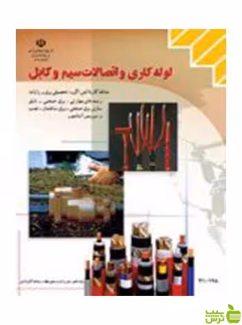 لوله کاری و اتصالات سیم و کابل دهم کاردانش - سیب ترش - SibTorsh تخفیف ویژه