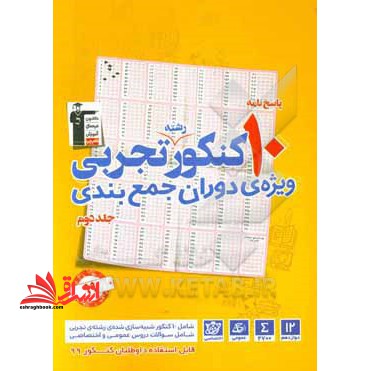 پاسخ نامه 10 کنکور رشته تجربی ویژه ی دوران جمع بندی جلد دوم دوازدهم - فروشگاه کتاب اشراق