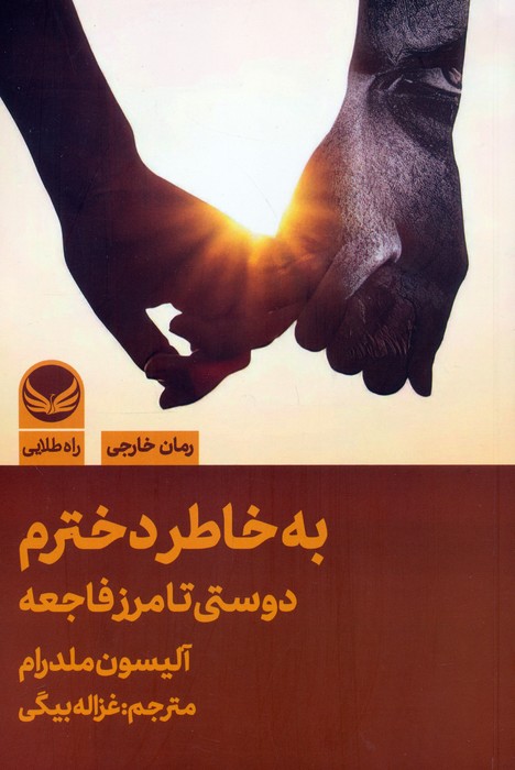 به خاطر دخترم (دوستی تا مرز فاجعه) - ناشربوک | خرید آنلاین کتاب