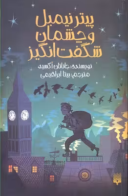 پیتر نیمبل و چشمان شگفت‌انگیز