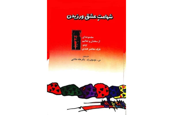 کتاب شهامت عشق ورزیدن - کتابخانه مجازی واتیکان