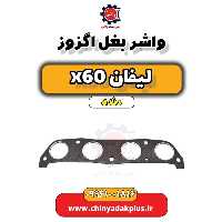 واشر بغل اگزوز لیفان x60 دنده