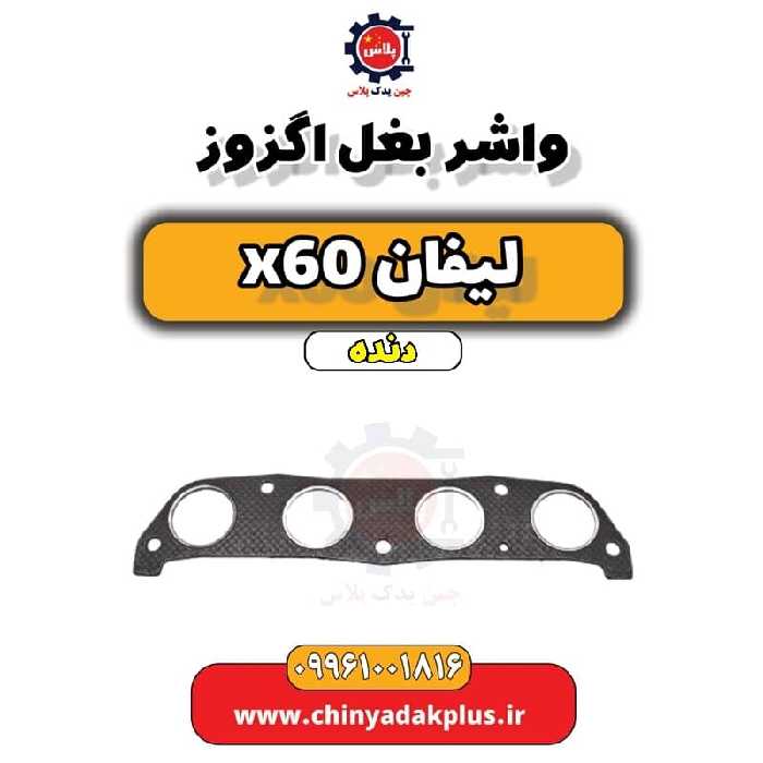واشر بغل اگزوز لیفان x60 دنده