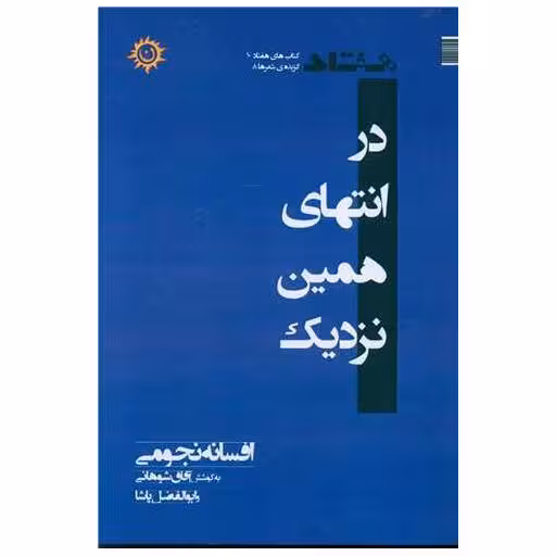 کتاب در انتهای همین نزدیک اثر افسانه نجومی