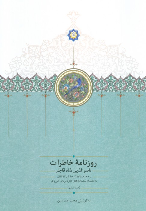 روزنامه خاطرات ناصرالدین شاه قاجار 6 (از محرم 1291 تا رمضان 1293ق) - ناشربوک | خرید آنلاین کتاب