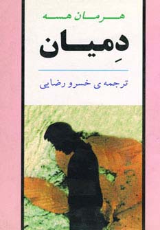 دمیان (ادبیات جهان19) - ناشربوک | خرید آنلاین کتاب