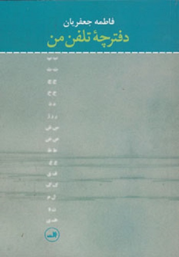 دفترچه تلفن من