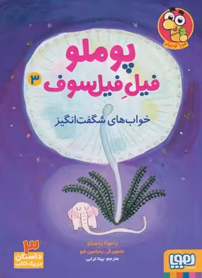 پوملو فیل فیلسوف 3: خواب‌های شگفت‌انگیز