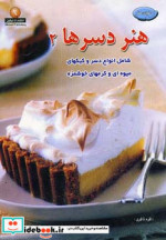 قیمت و خرید کتاب دنیای هنر دسرها 2 اثر نازنین زهرا قلی زاده و محمد قانعی | ایده بوک