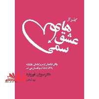 کتاب گذر از عشق های سمی - فروشگاه کتاب اشراق