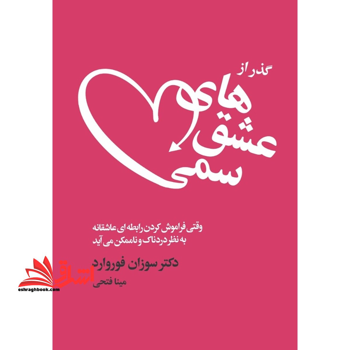 کتاب گذر از عشق های سمی - فروشگاه کتاب اشراق
