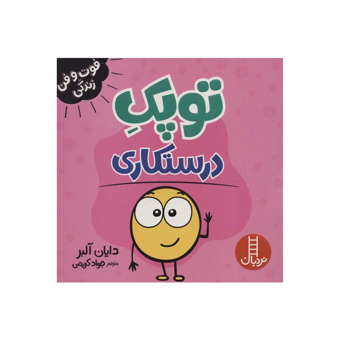 کتاب فوت و فن زندگی (توپک درستکاری)
