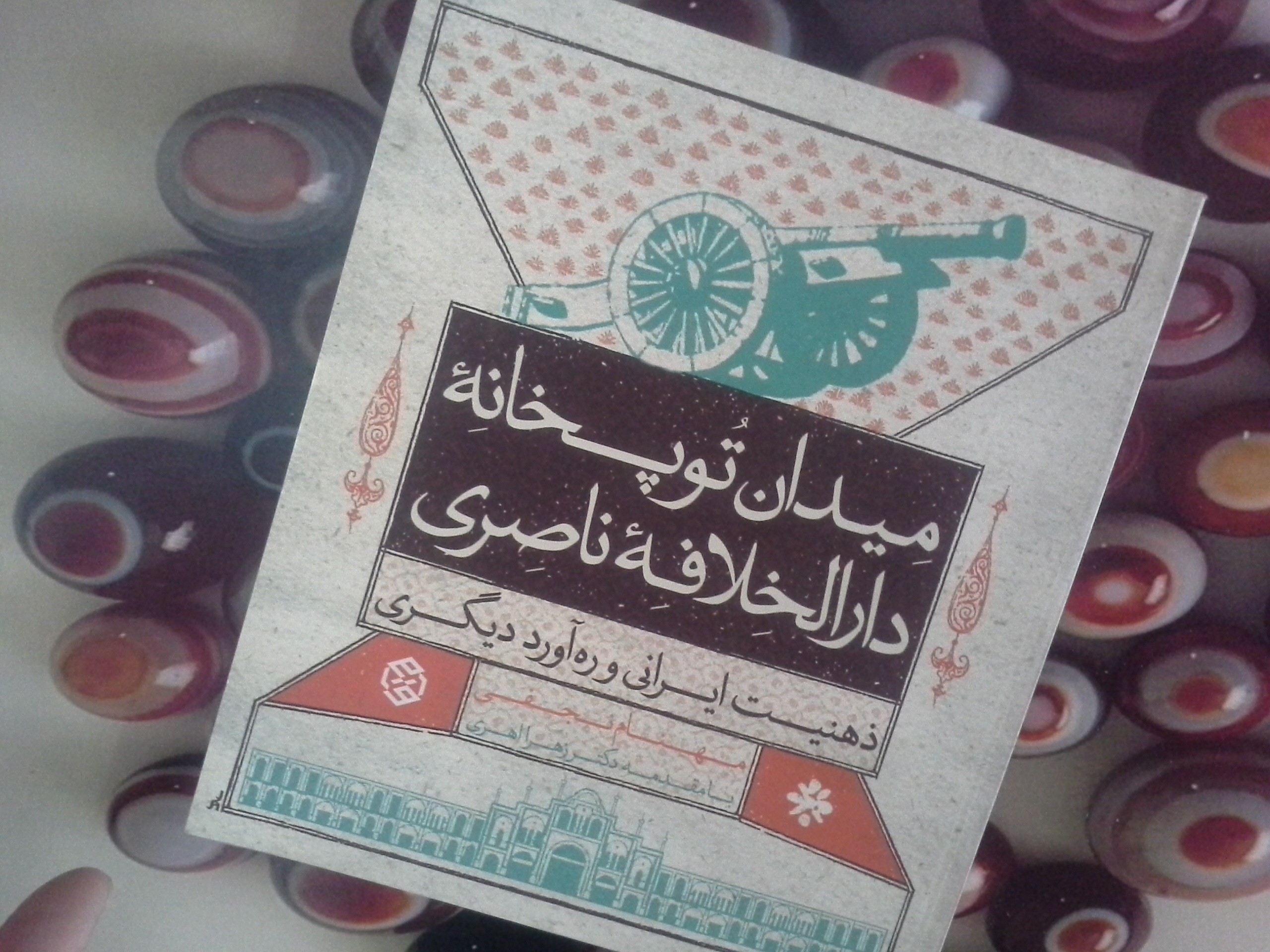 کتاب میدان توپخانه دارالخلافه ناصری - خرید با تخفیف چهل درصد از کتاب دایره قهوه ای