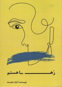 رها هستم | مرکز فرهنگی آبی