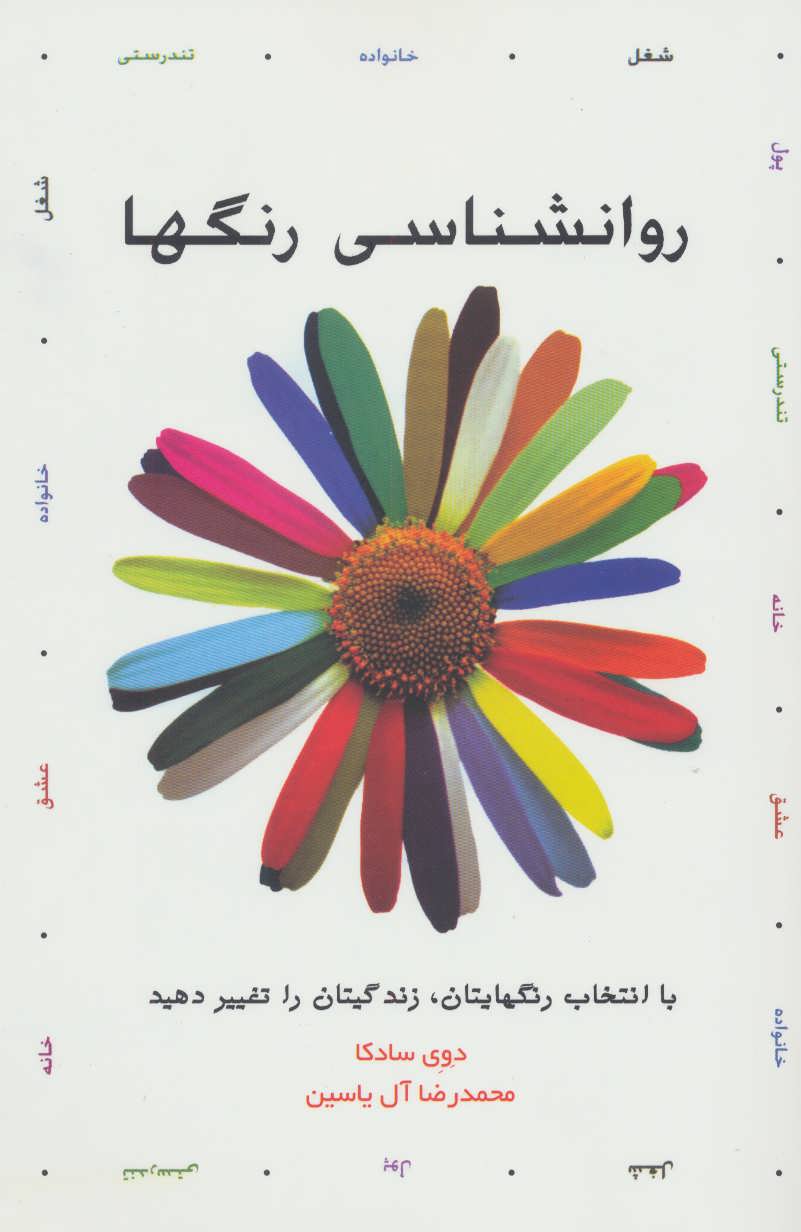 روانشناسی رنگها (با انتخاب رنگهایتان - کتاب‌فروشی کوچه کتاب
