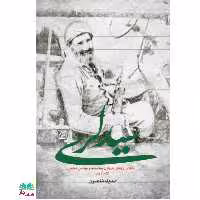 کتاب سید لری (زندگی نامه دو شهید دفاع مقدس به نام های سیدمحمد و سیدعلی هاشمی) انتشارات جمکران 