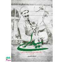 کتاب سید لری (زندگی نامه دو شهید دفاع مقدس به نام های سیدمحمد و سیدعلی هاشمی) انتشارات جمکران 