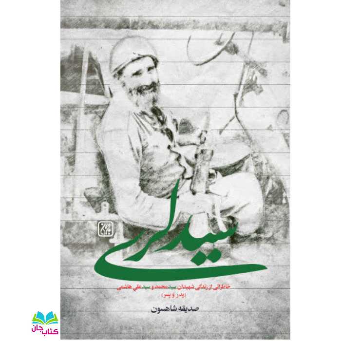 کتاب سید لری (زندگی نامه دو شهید دفاع مقدس به نام های سیدمحمد و سیدعلی هاشمی) انتشارات جمکران 