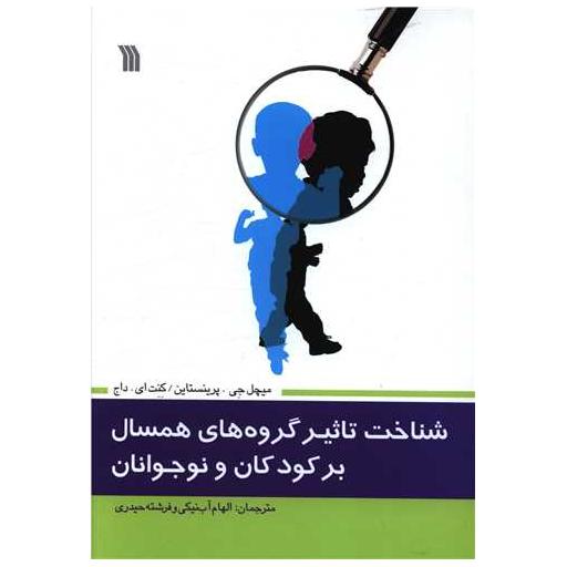 کتاب شناخت تاثیر گروه های همسان بر کودکا ن و نوجوانان اثر میچل جی
