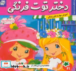 قیمت و خرید کتاب دختر توت فرنگی21 اثر سامانتا بروک | ایده بوک