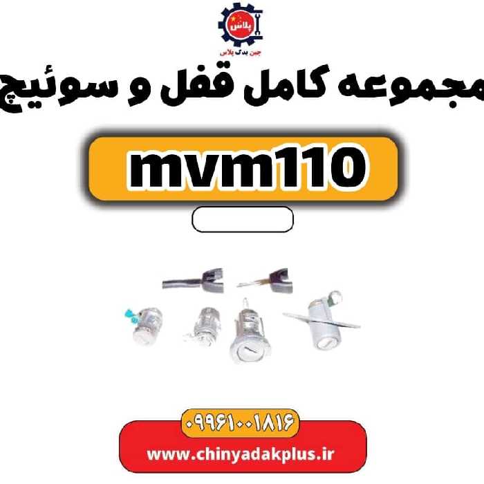 مجموعه کامل قفل و سوئیچ ام وی ام 110