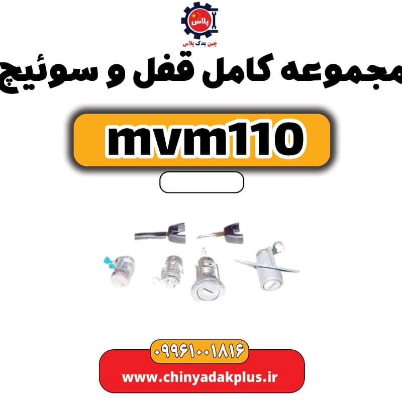 مجموعه کامل قفل و سوئیچ ام وی ام 110