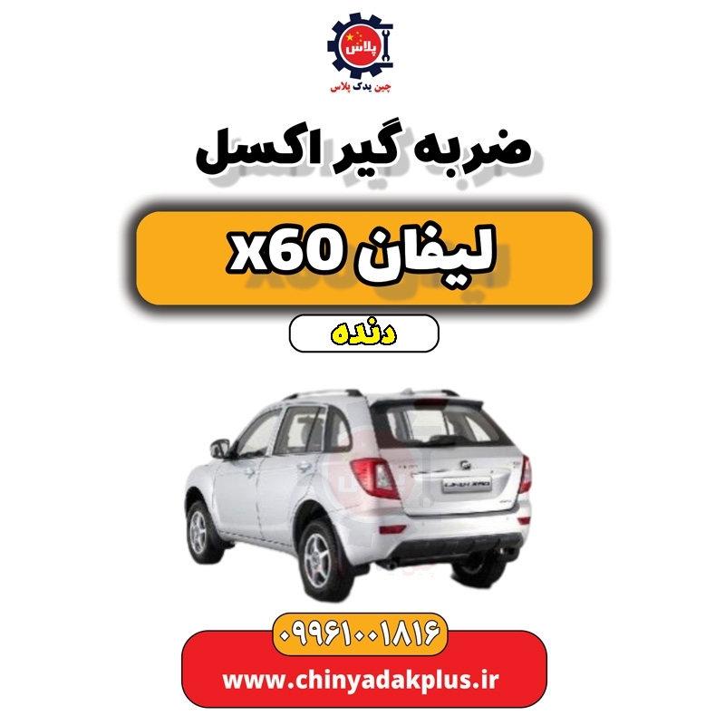 ضربه گیر اکسل لیفان x60 دنده