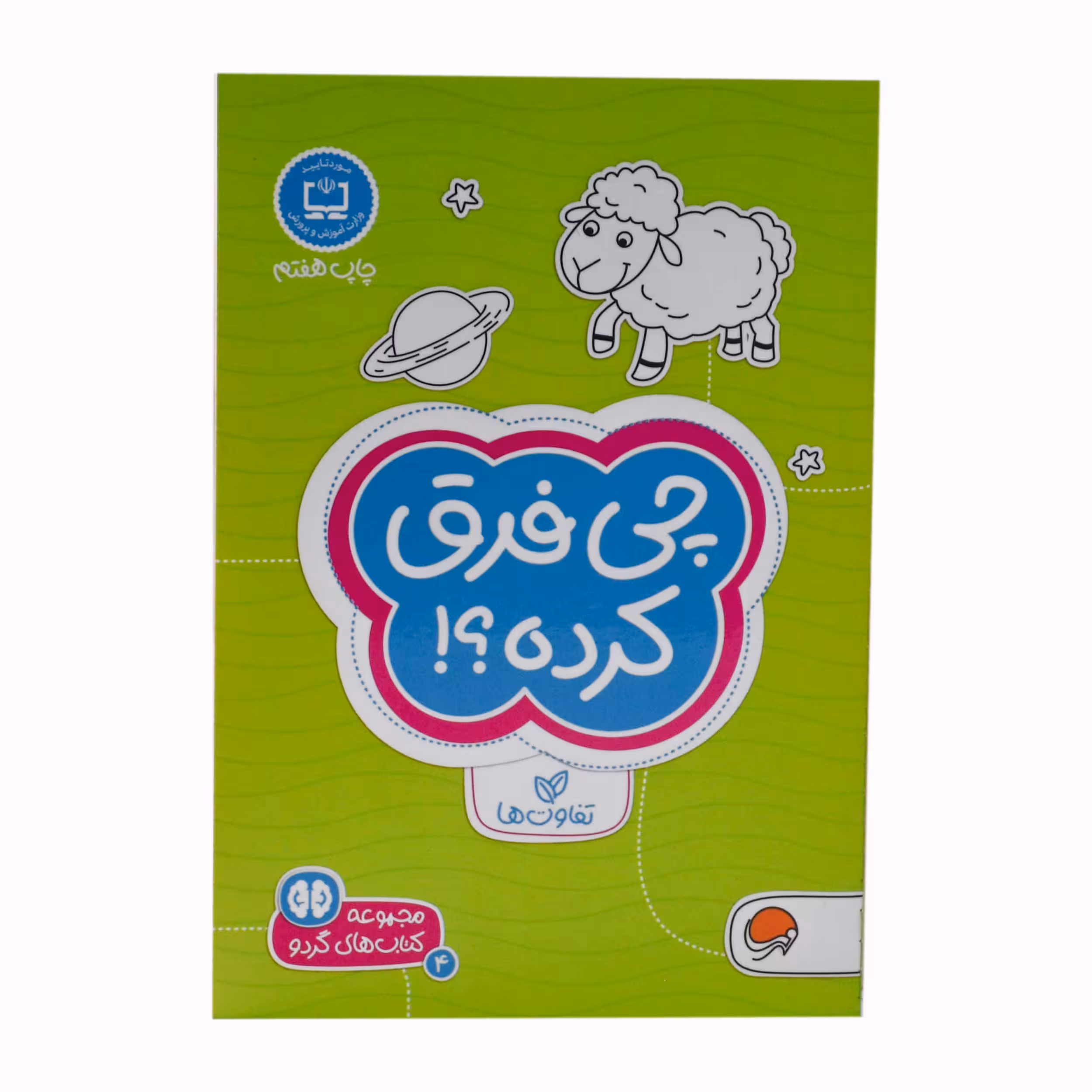 کتاب چی فرق کرده  اثر فرن نیومن د.آمیکو  نشر مهرسا